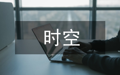 小議時空彎曲的引導