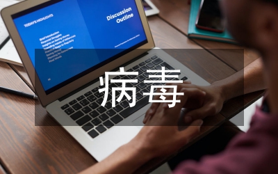 病毒醫療救治工作方案