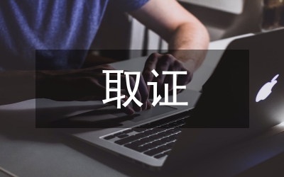 非法取證的證據能力問題探索