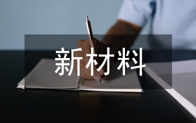 新材料技術在節能減排的作用