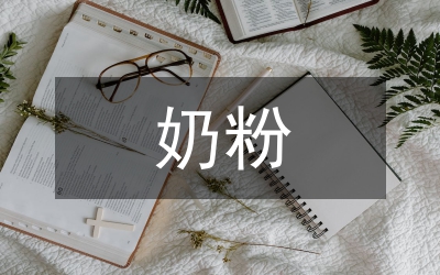 進口奶粉消費者市場把控策略