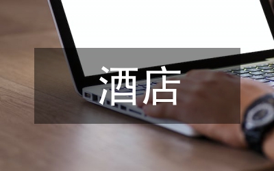 酒店的財(cái)務(wù)管理要點(diǎn)