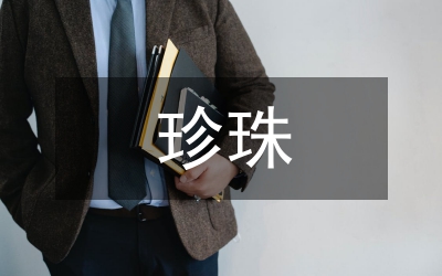 珍珠產業營銷策略