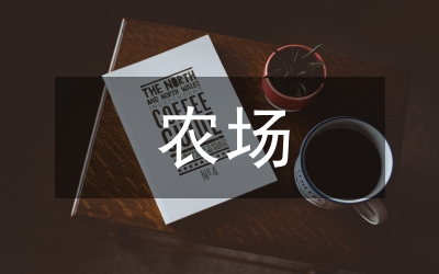 國有農場精準扶貧探析