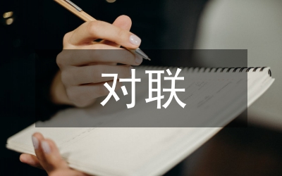 開業(yè)對(duì)聯(lián)