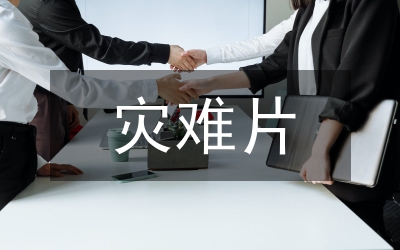 災(zāi)難報(bào)道