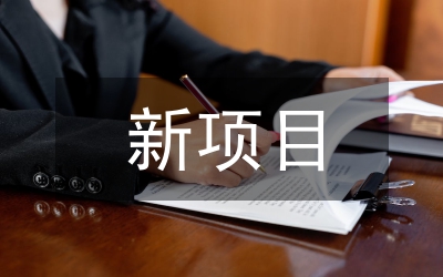 新項(xiàng)目