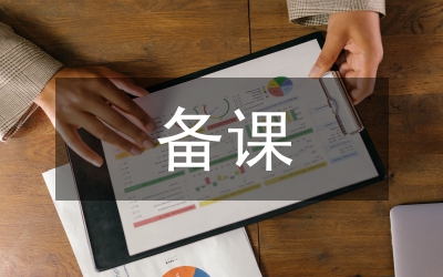 備課檢查總結(jié)