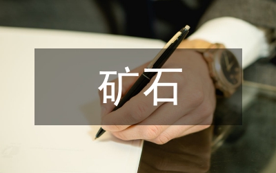 礦石品位與礦石加工工藝分析