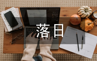 三亞落日教學設計