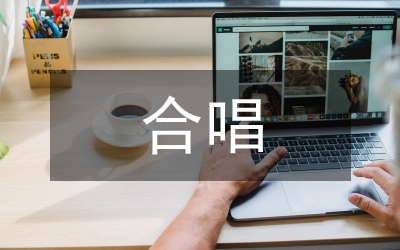 合唱訓練統一論文