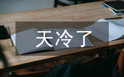 天冷了關心的話