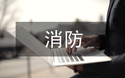 消防安全管理現狀及監管模式探討