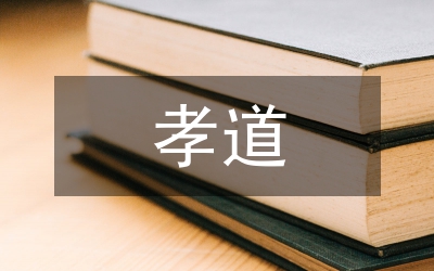 儒家的孝道思想