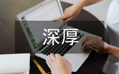 傳統文化的深厚底蘊