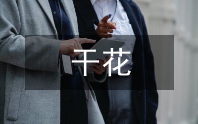 干花插花培訓(xùn)