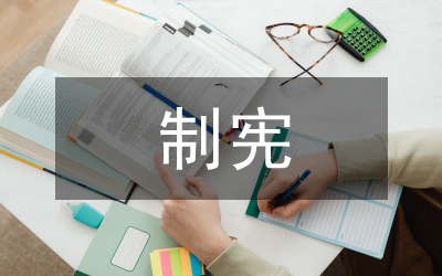 戊戌維新制憲思想論文