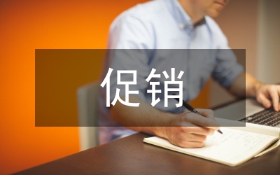 對促銷策略的認識