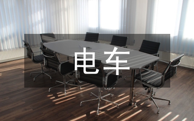 發電車修理述職述廉