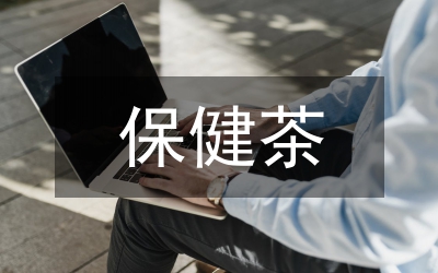 保健茶