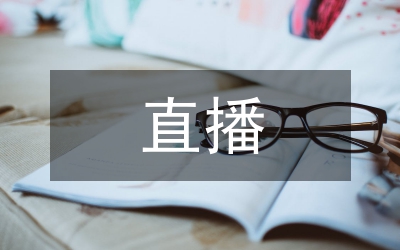 電商直播培訓課程總結