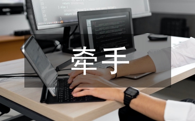 《牽手幸福》讀后有感