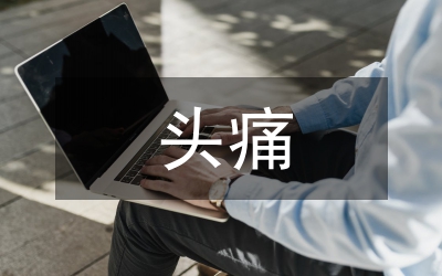 中藥治療緊張性頭痛的臨床研究