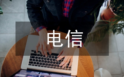 電信提高戰略能力交流