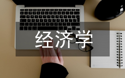 經濟學案例及分析