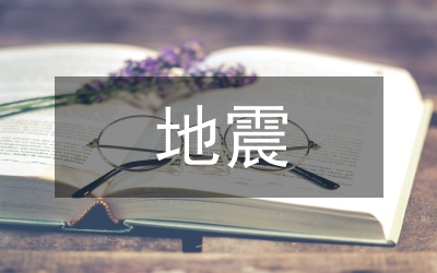 中班地震演練總結