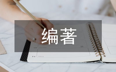 校史編著中檔案利用研究