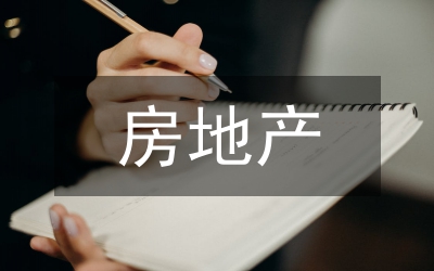 房地產(chǎn)內(nèi)部控制與成本控制論文