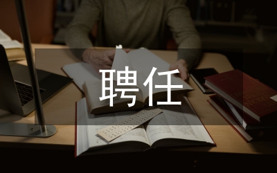 學生會聘任書