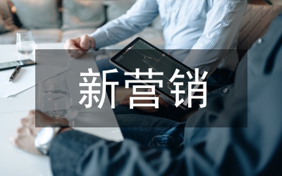 新營銷理論關系營銷誕生研究論文