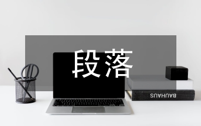 段落突破式管理論文