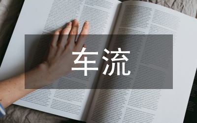 車流量計算資產折舊論文