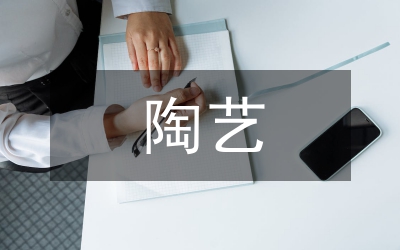 坭興陶藝造型設計初探