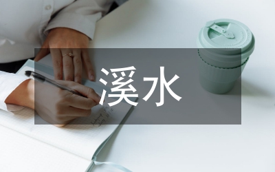 溪水流域水環境治理措施分析