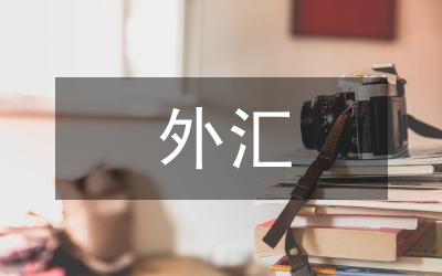 外匯經(jīng)驗(yàn)