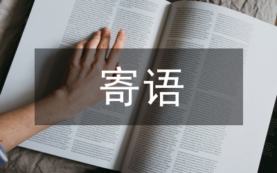 五四青年節寄語