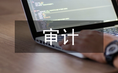 應收賬款審計方法