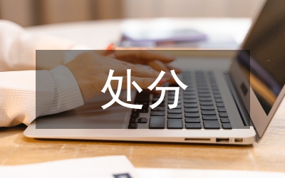 小議民事訴訟處分準則