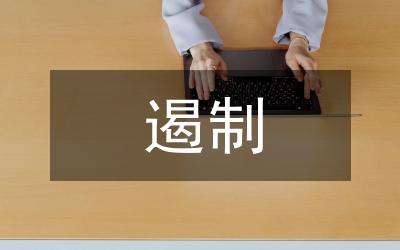 懲防遏制腐敗思考