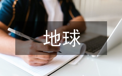 地球