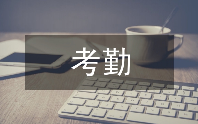 關于考勤問題的整改措施