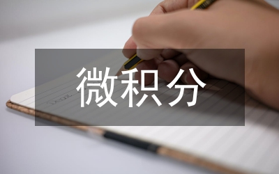 微積分課程思政的必要性和緊迫性