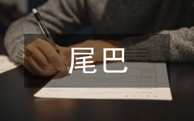 小壁虎借尾巴教學設計論文