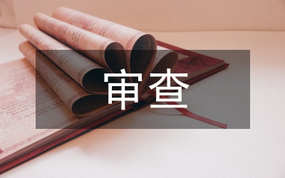 教研組審查意見