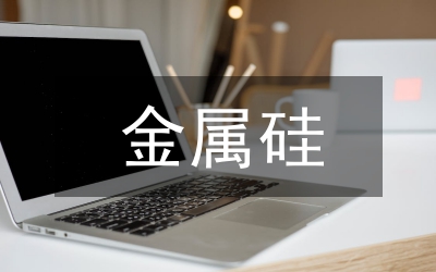 煤在金屬硅的運用與發展