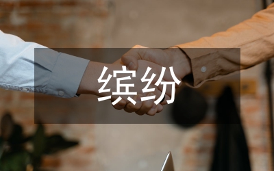 我們眼中的繽紛世界三年級(jí)作文